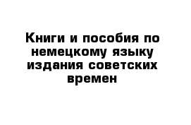 Книги и пособия по немецкому языку издания советских времен